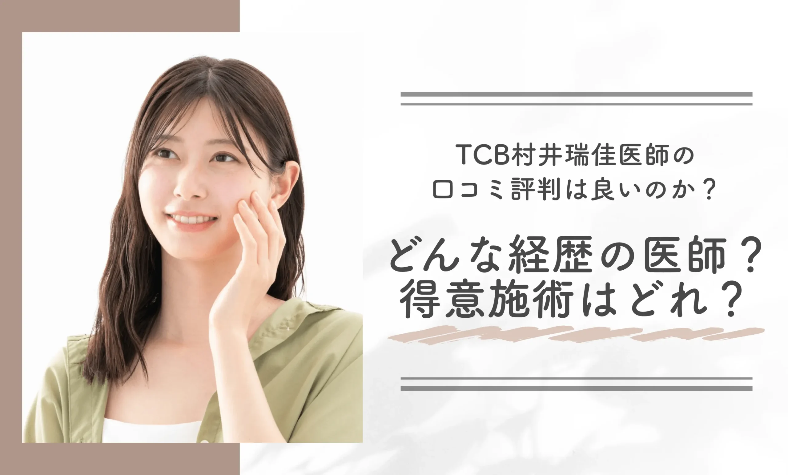TCB村井瑞佳医師の口コミ評判は良いのか?どんな経歴の医師?得意施術はどれ?