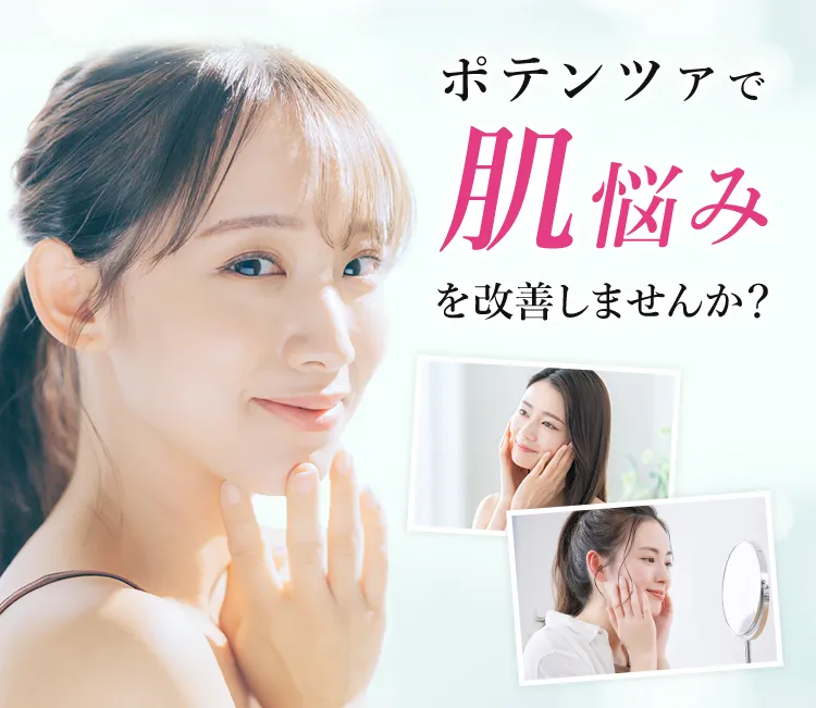 TCBのポテンツァで肌悩みを改善しませんか?