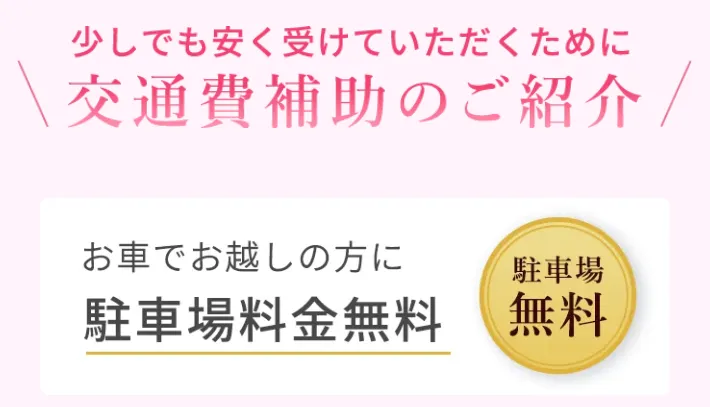 TCB東京中央美容外科は駐車料金無料