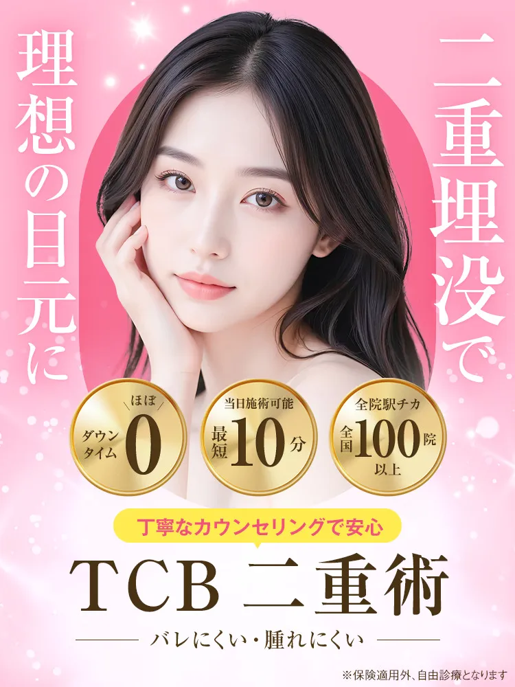 TCBのナチュラル二重術