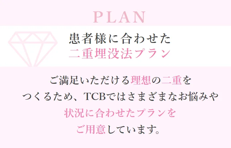 TCB東京中央美容外科の二重整形プレミアムエタニティプランは最適な埋没法プランを提案