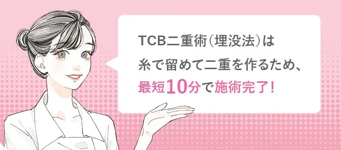TCB東京中央美容外科の二重整形埋没法は最短十分で施術完了