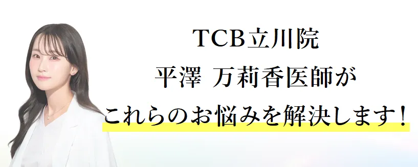 TCB立川院の口コミ評判•レビュー【実体験レポ】 TCB立川院 平澤 茉莉香医師