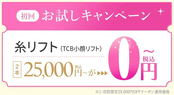 TCBの小顔リフトはクーポン使用で0円～