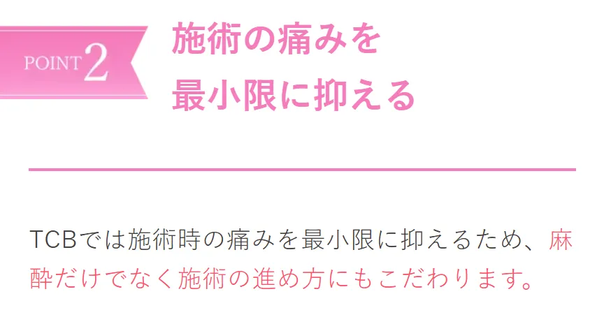 TCB小顔リフトは麻酔に工夫