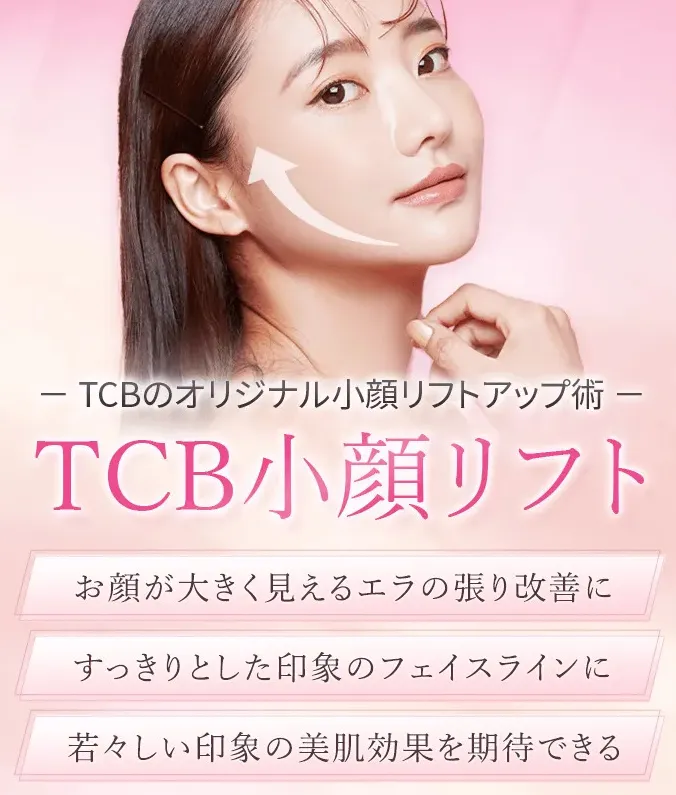 TCBの小顔リフトの効果