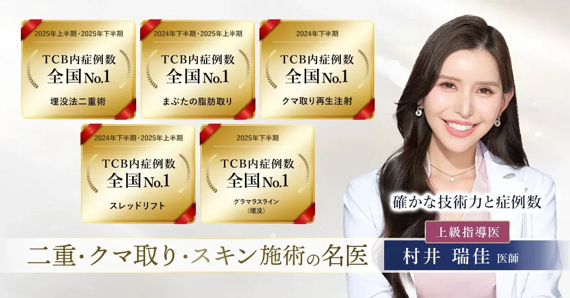 TCB横浜駅前院 院長 村井 瑞佳 医師