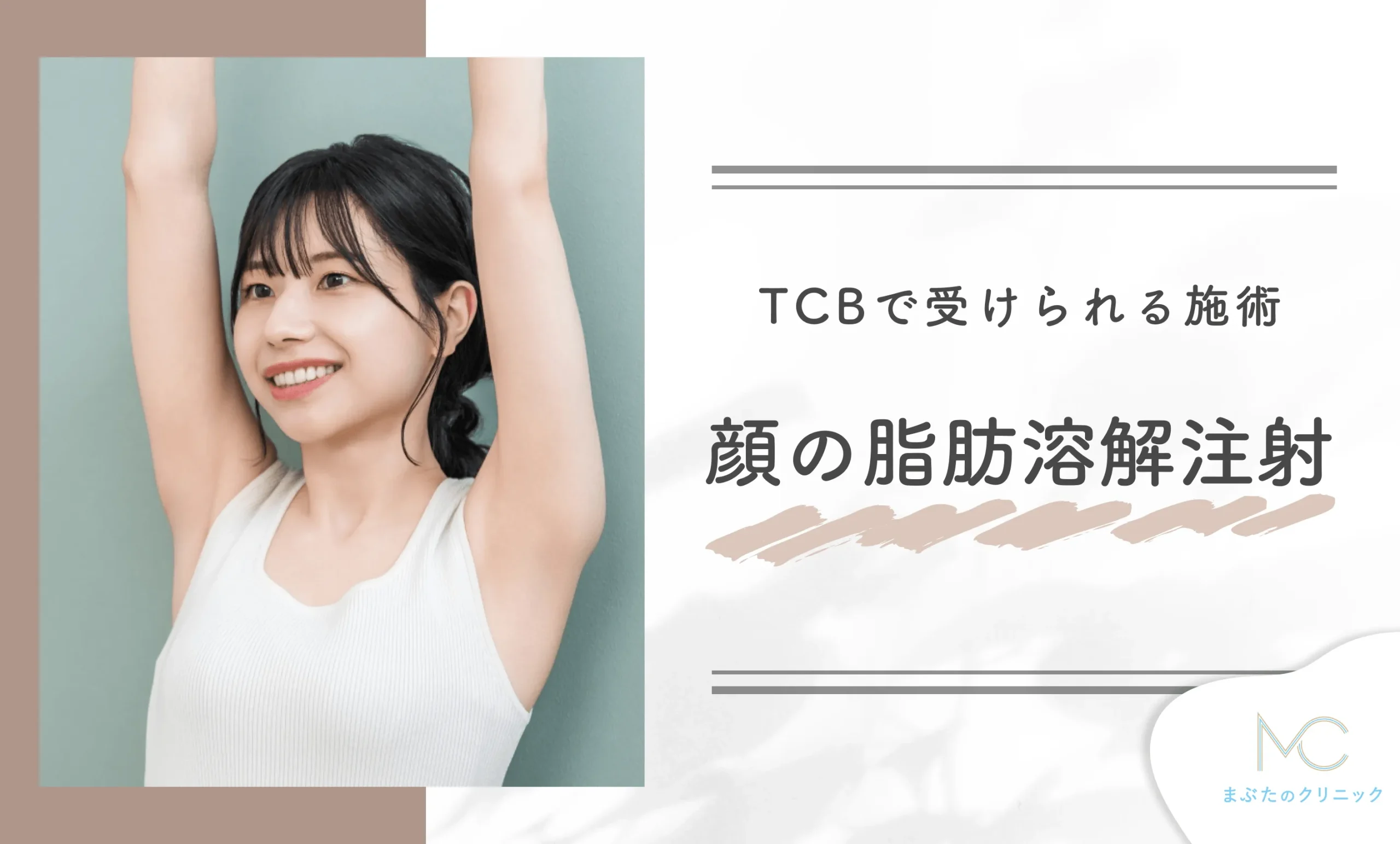 TCBで受けられる施術 顔の脂肪溶解注射