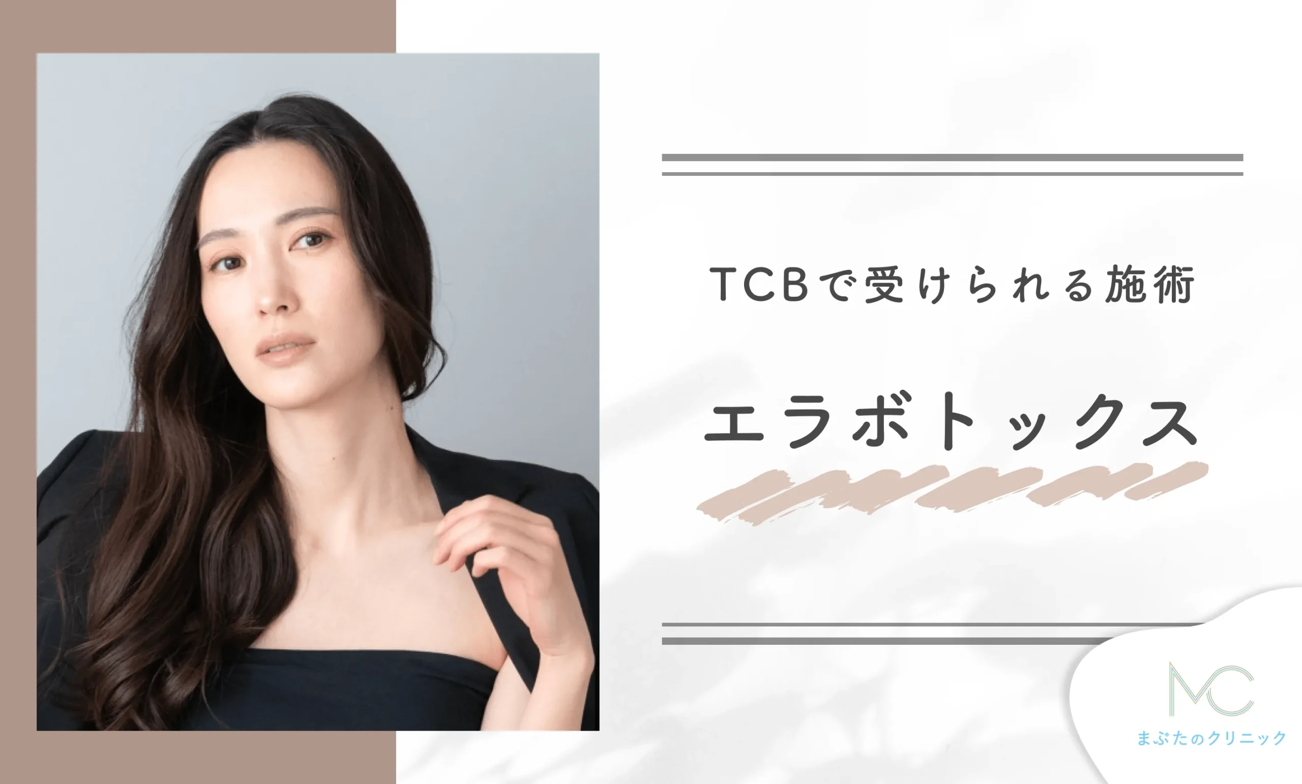 TCBで受けられる施術 エラボトックス