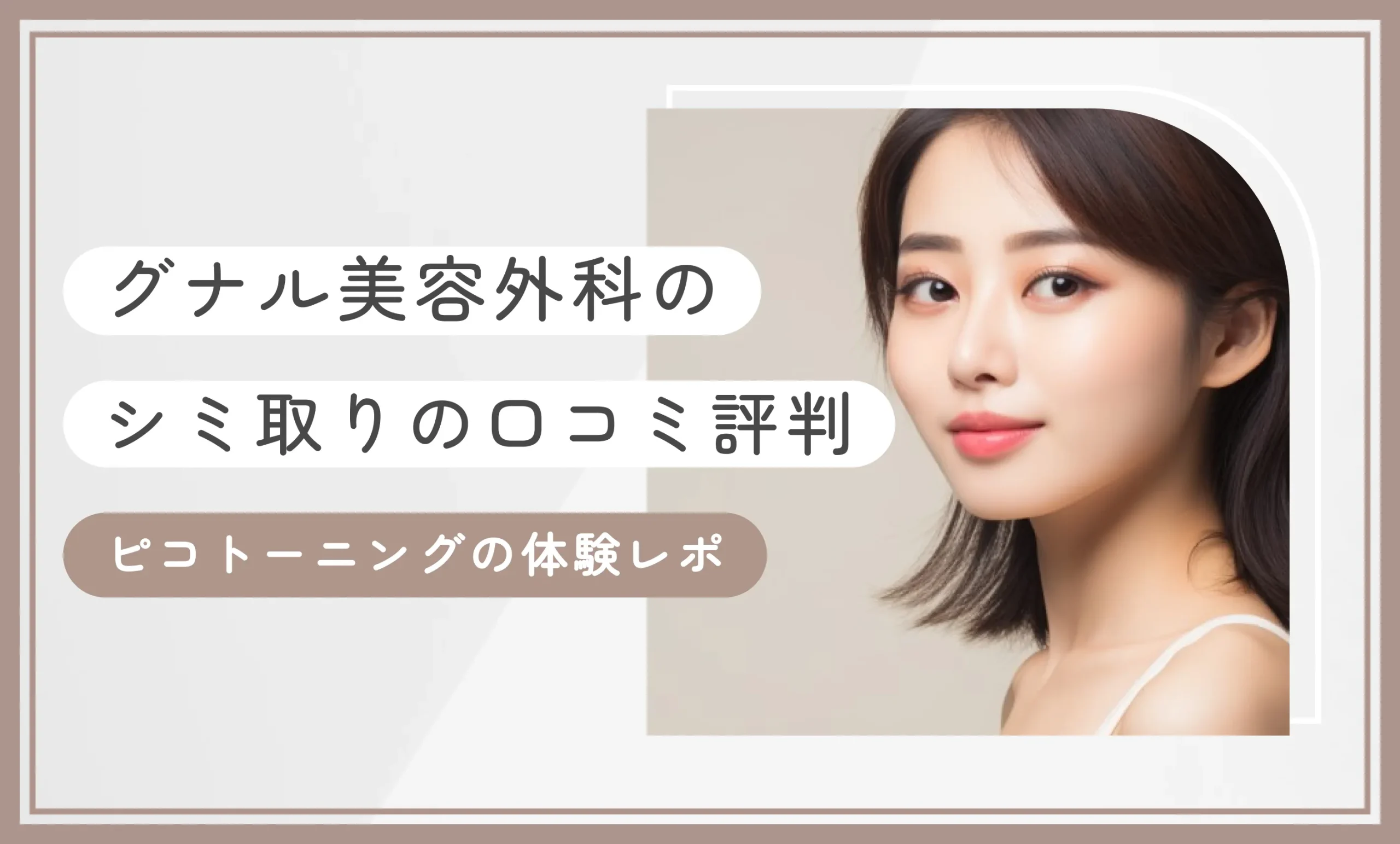 グナル美容外科のピコトーニングの口コミ評判 シミ取りの体験レポのアイキャッチ画像