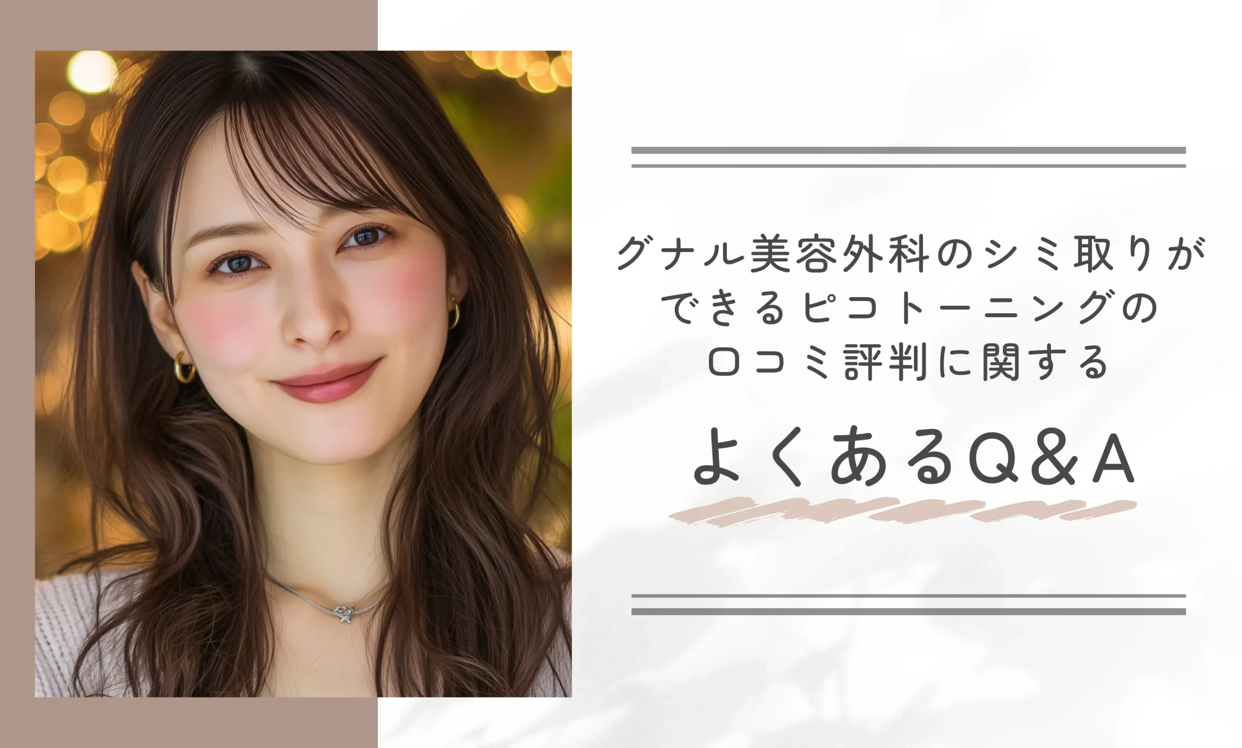グナル美容外科のシミ取りができるピコトーニングの口コミ評判に関するよくあるQ&A