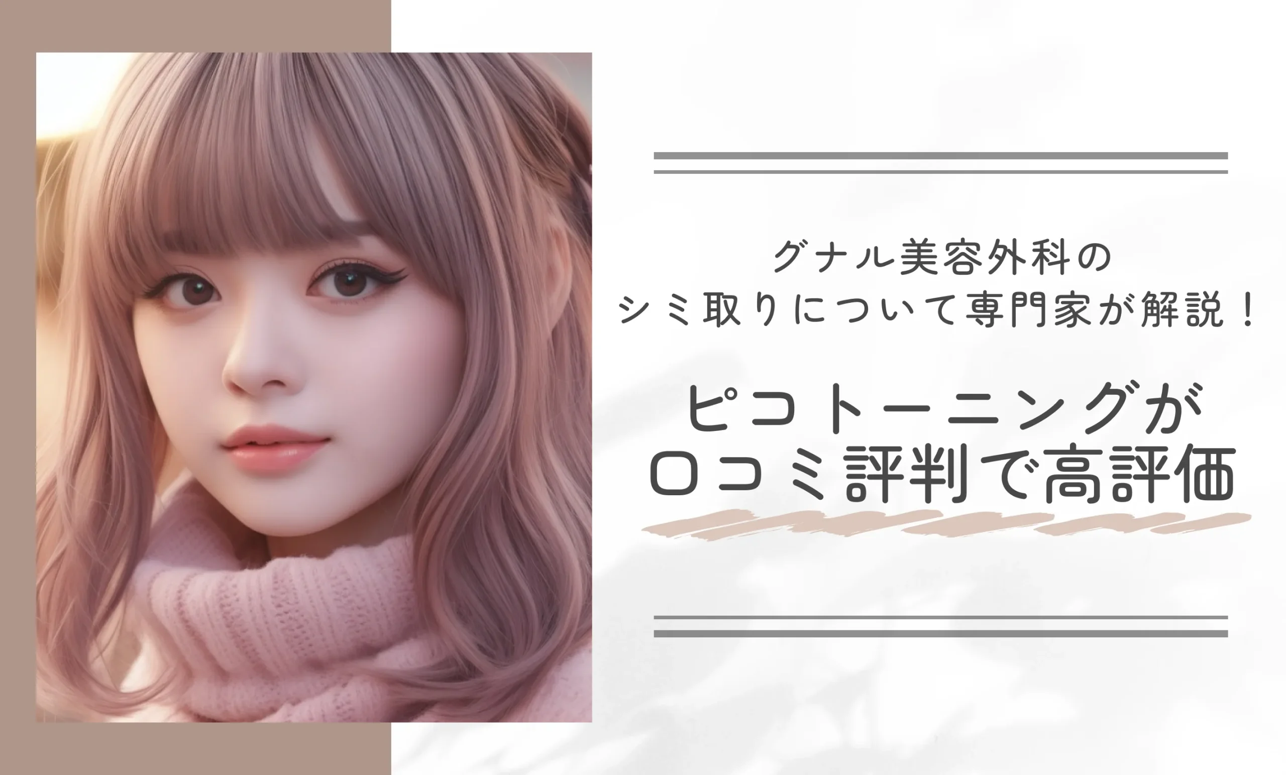 グナル美容外科のピコトーニングについて専門家が解説！口コミ評判で高評価