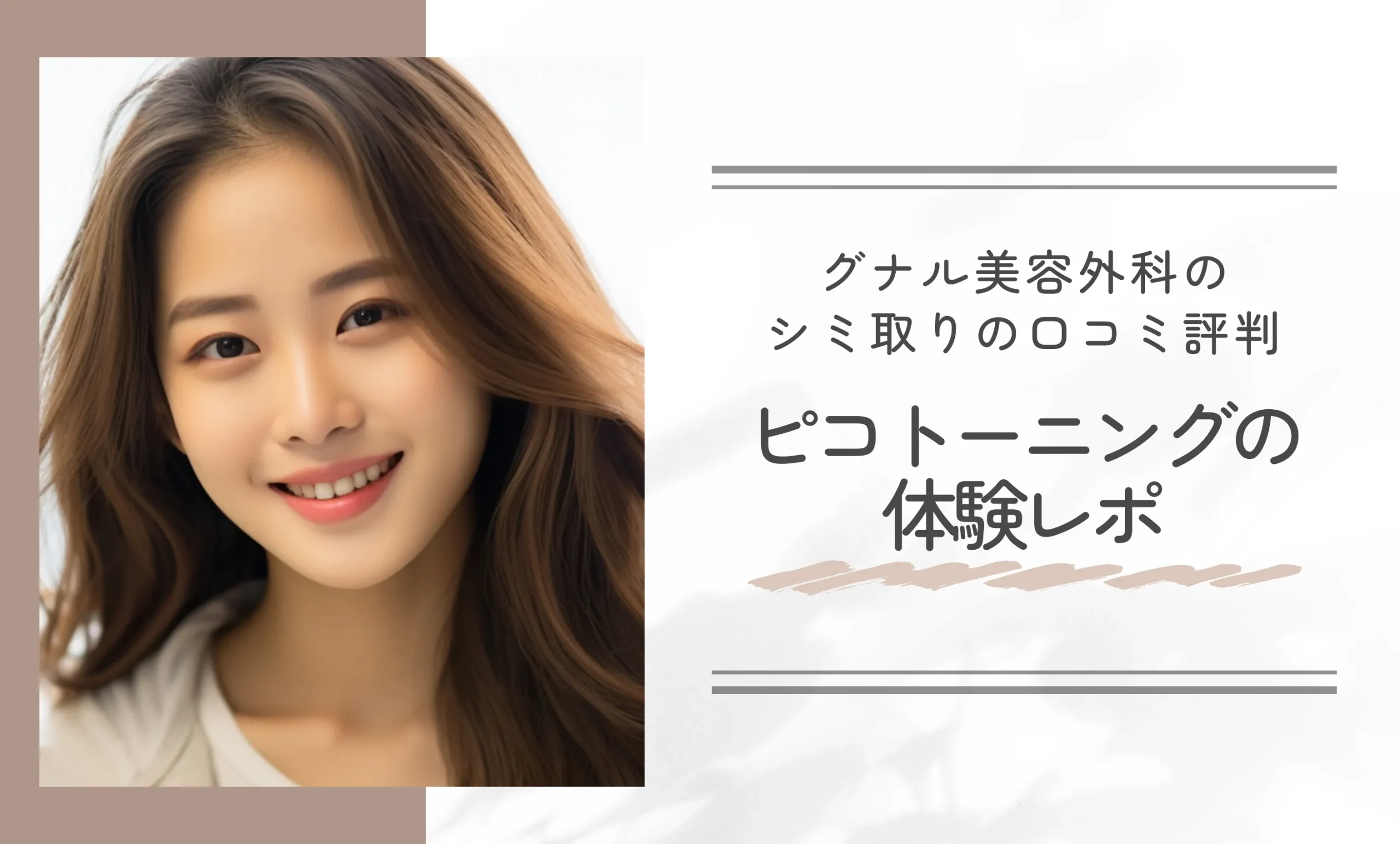 グナル美容外科のピコトーニングの口コミ評判 シミ取りの体験レポ