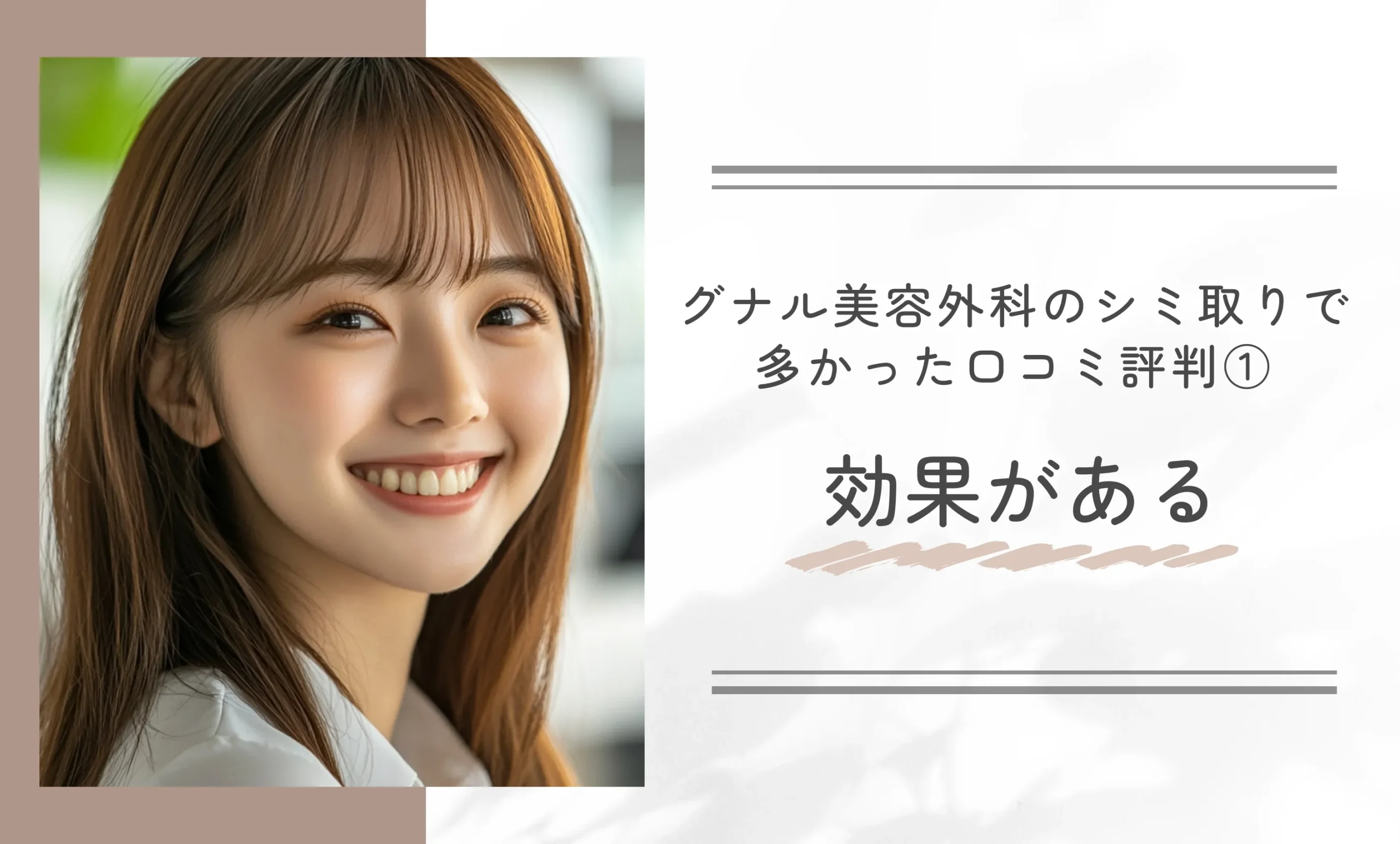 グナル美容外科のピコトーニングの多かった口コミ評判①効果がある