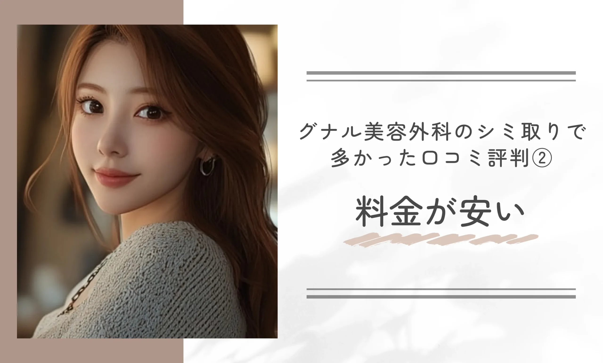 グナル美容外科のピコトーニングの多かった口コミ評判②料金が安い