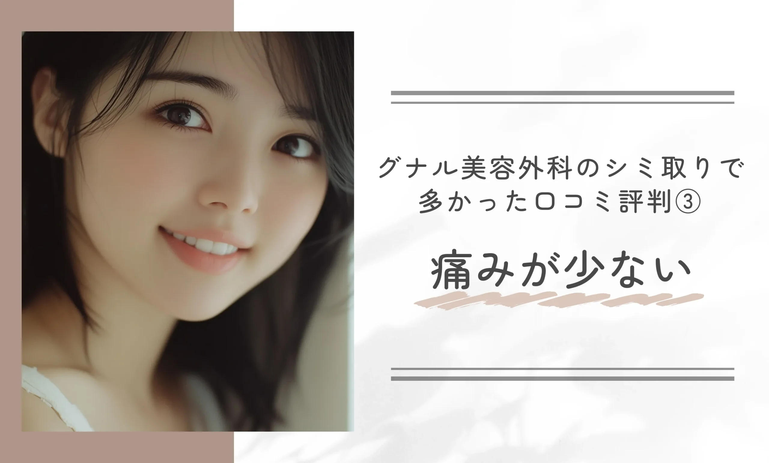 グナル美容外科のピコトーニングの多かった口コミ評判③痛みが少ない