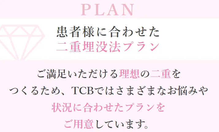 TCB二重術は患者に合わせた二重埋没法を提案