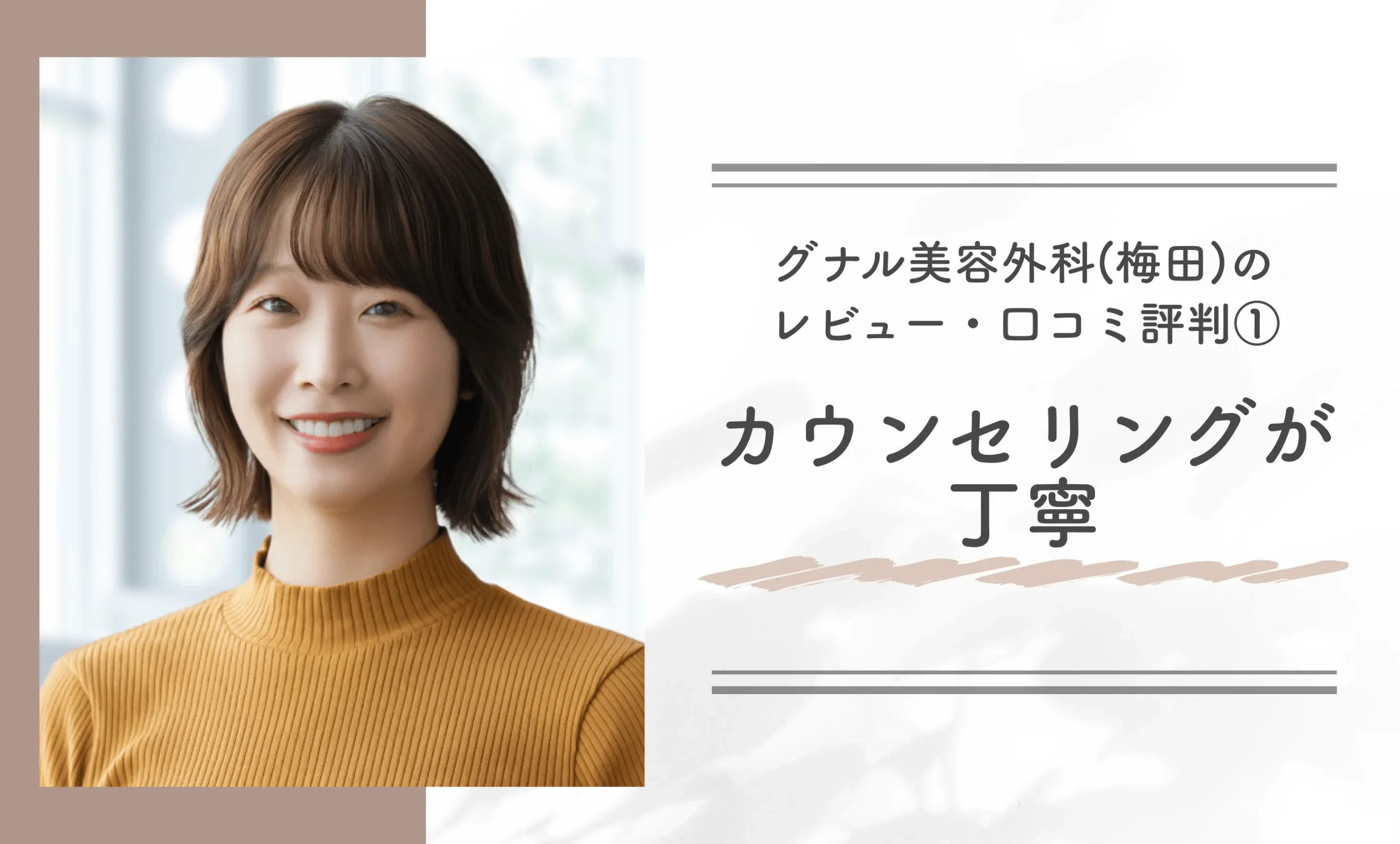 グナル美容外科のレビュー・口コミ評判①カウンセリングが丁寧