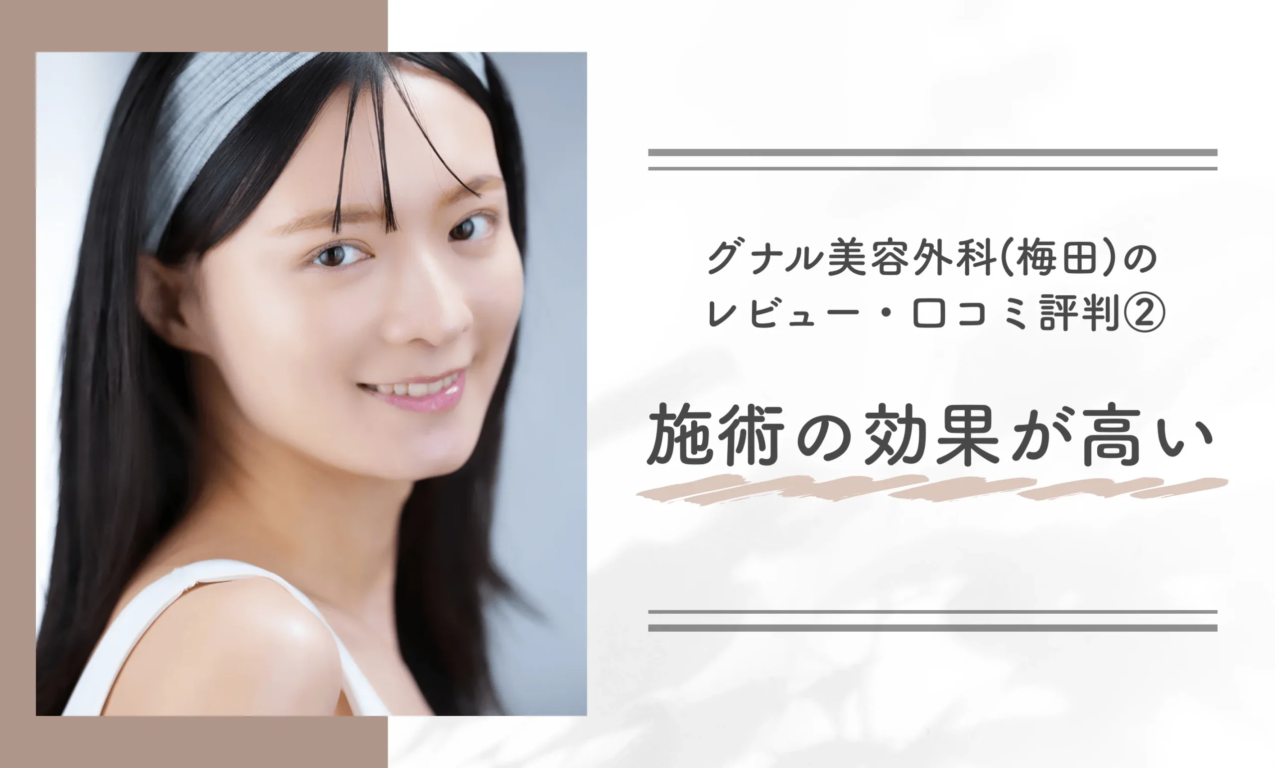グナル美容外科のレビュー・口コミ評判②施術の効果が高い
