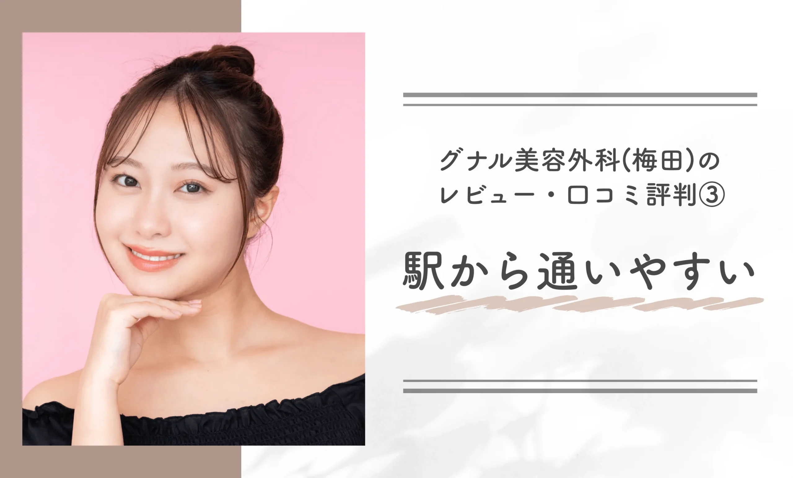 グナル美容外科のレビュー・口コミ評判③駅から通いやすい