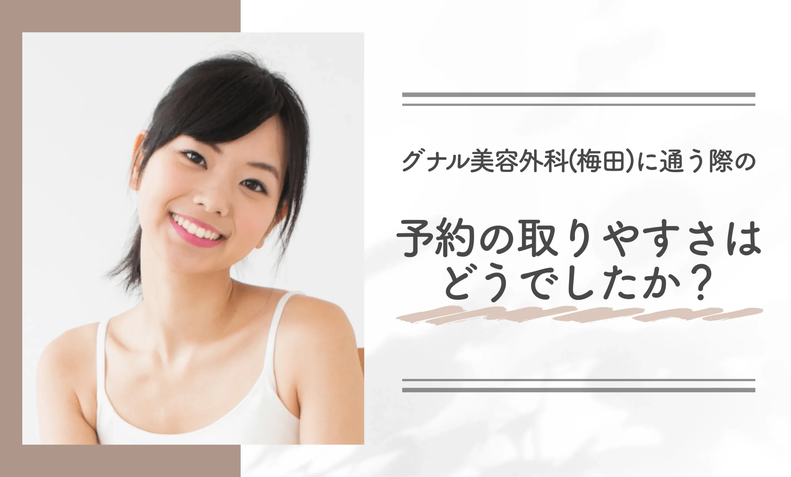 グナル美容外科に通う際の予約の取りやすさはどうでしたか？