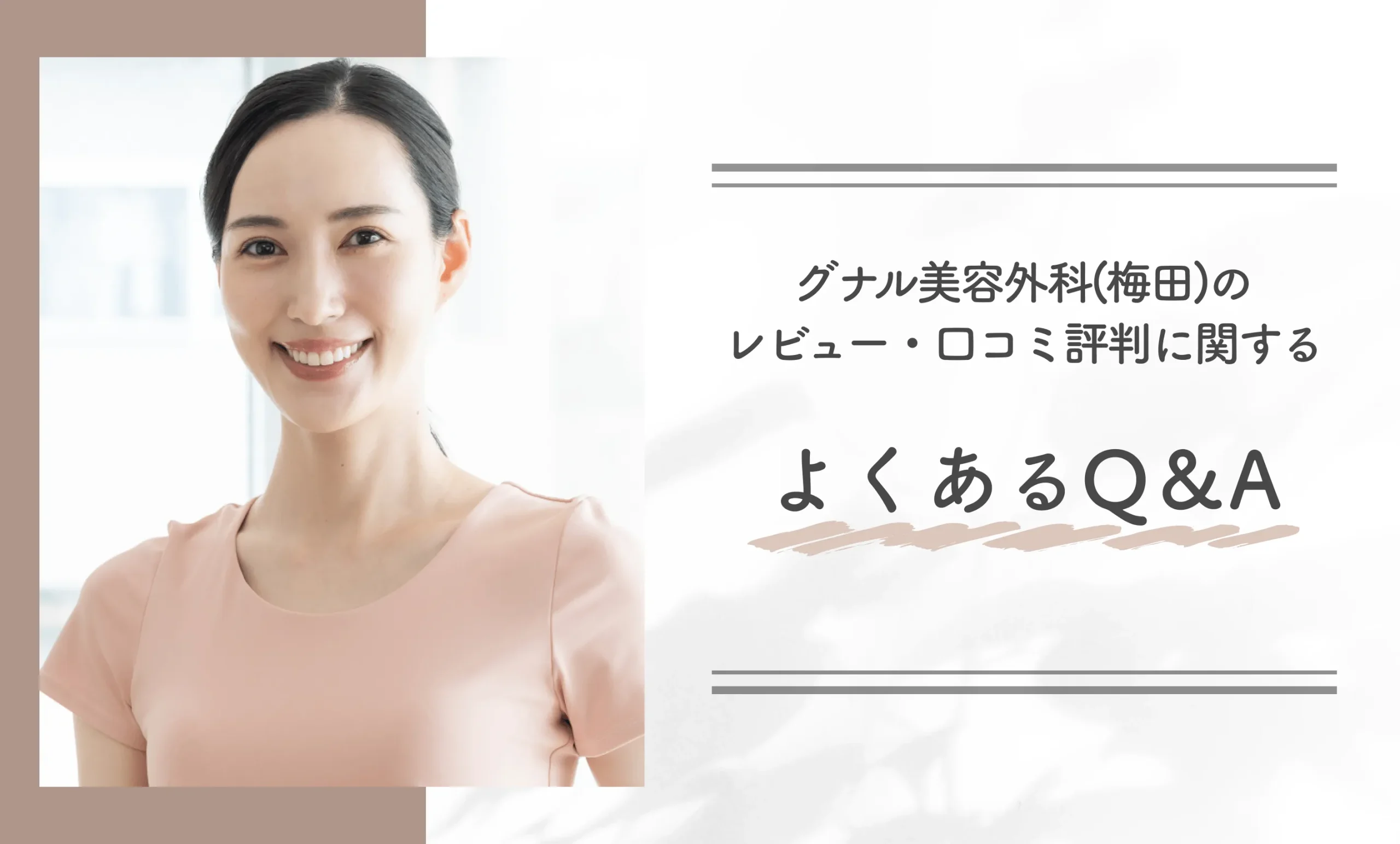 グナル美容外科のレビュー・口コミ評判に関するよくあるQ＆A
