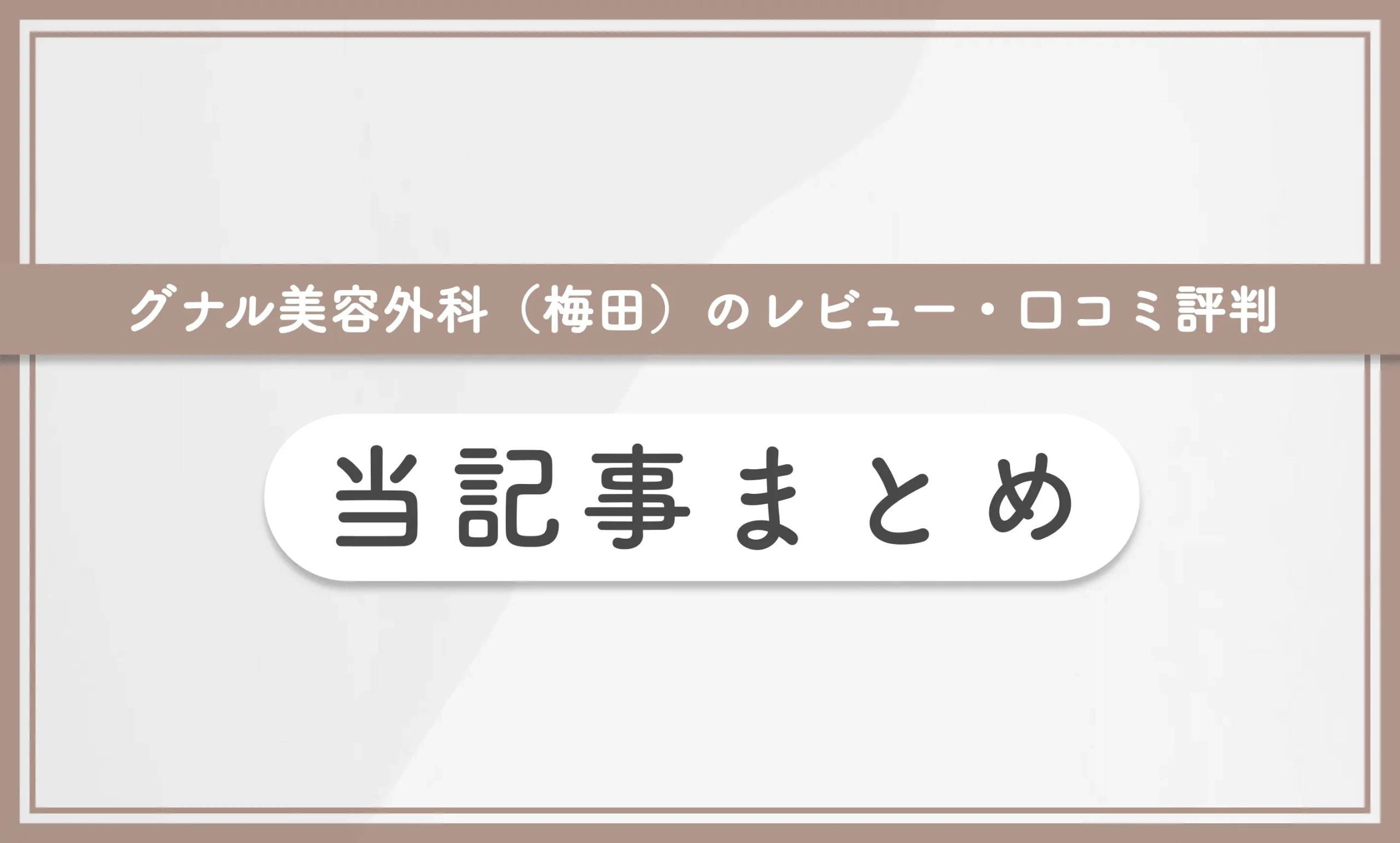 グナル美容外科のレビュー・口コミ評判 当記事まとめ