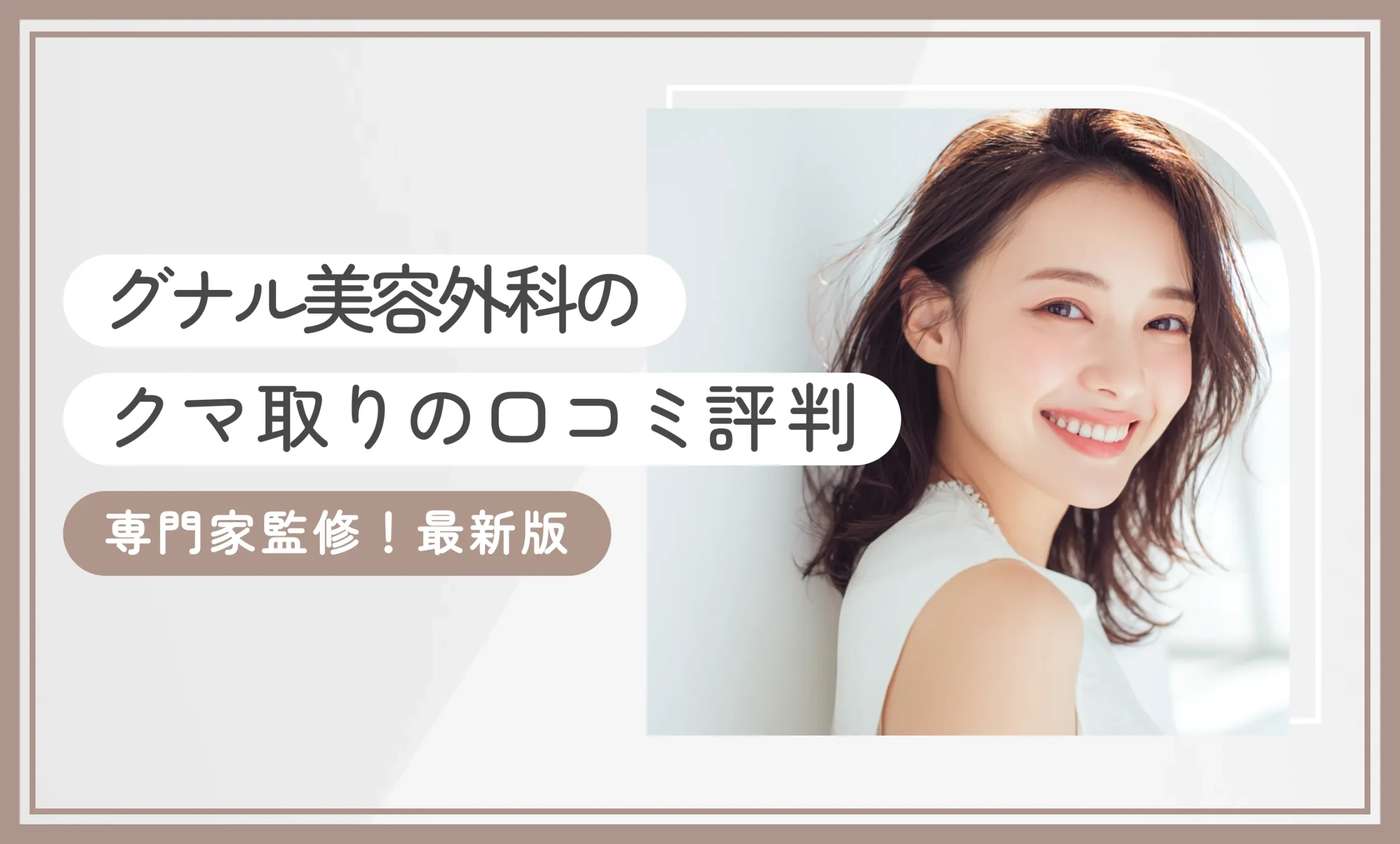 グナル美容外科のクマ取りの口コミ評判【専門家監修！最新版】