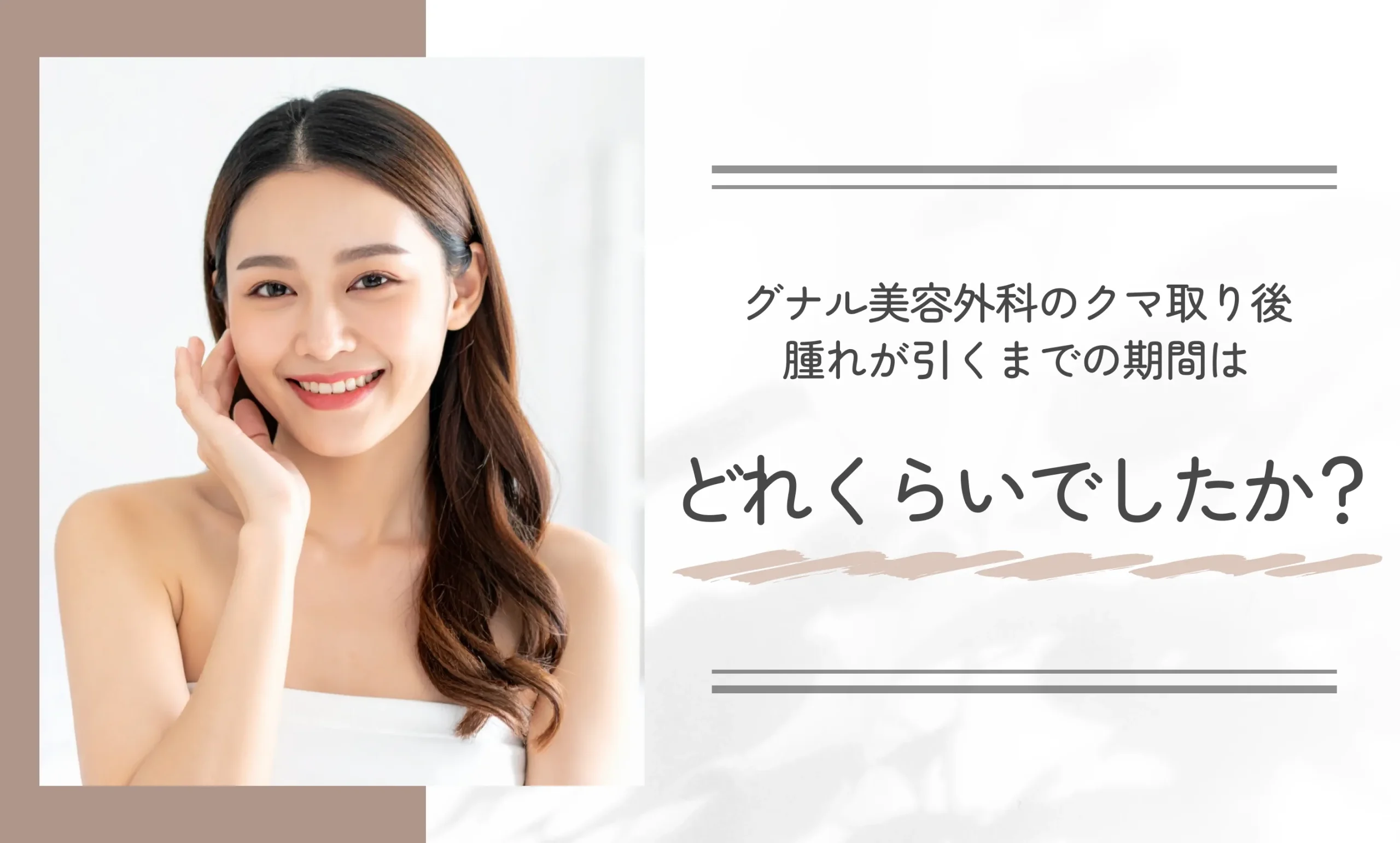 グナル美容外科のクマ取り後、腫れが引くまでの期間はどれくらいでしたか？
