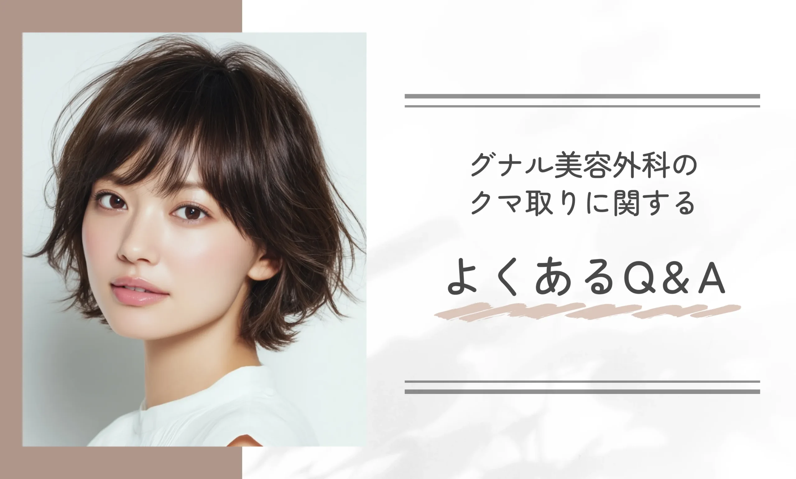 グナル美容外科のクマ取りに関するよくあるQ＆A