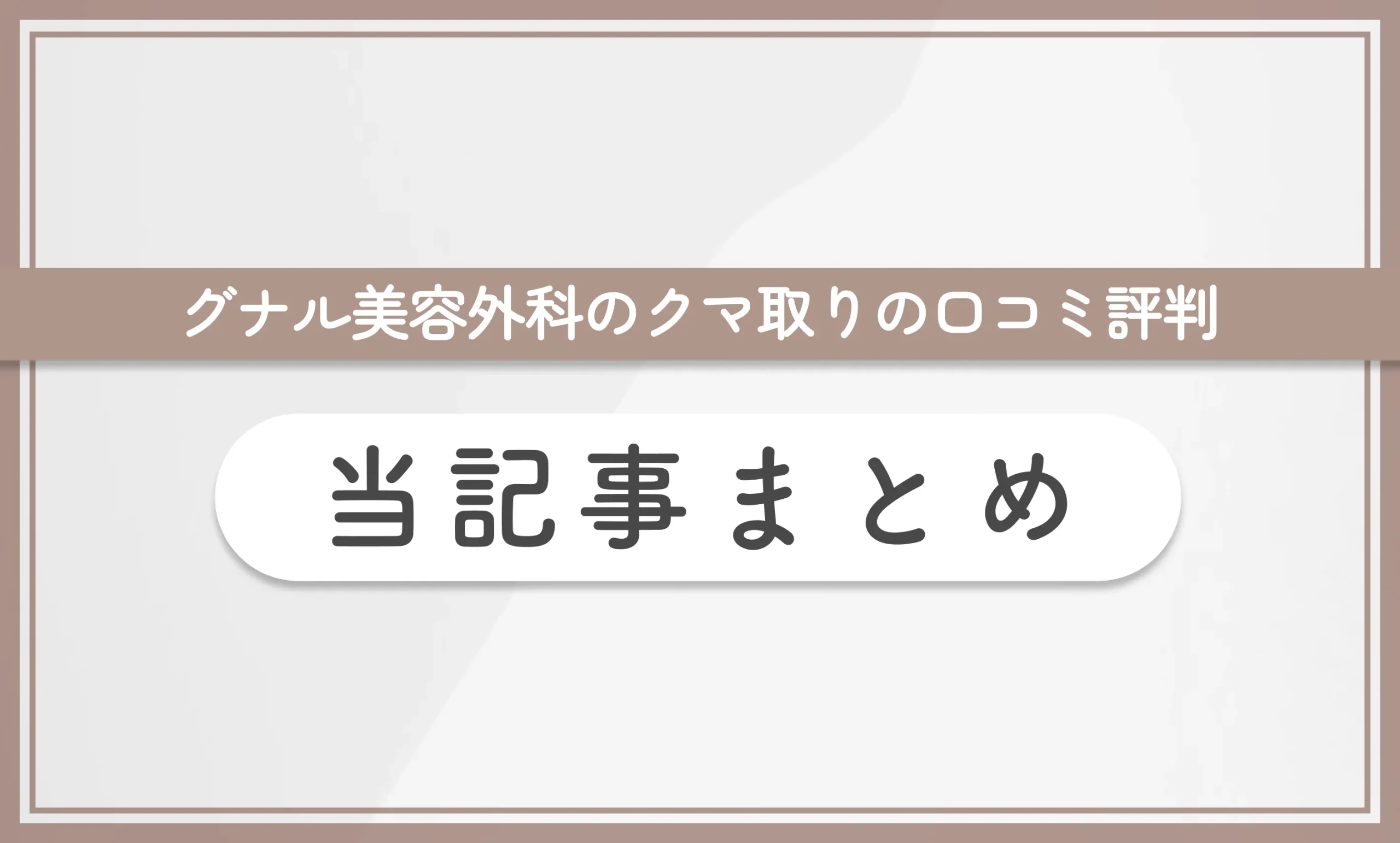 グナル美容外科のクマ取りの口コミ評判 当記事まとめ