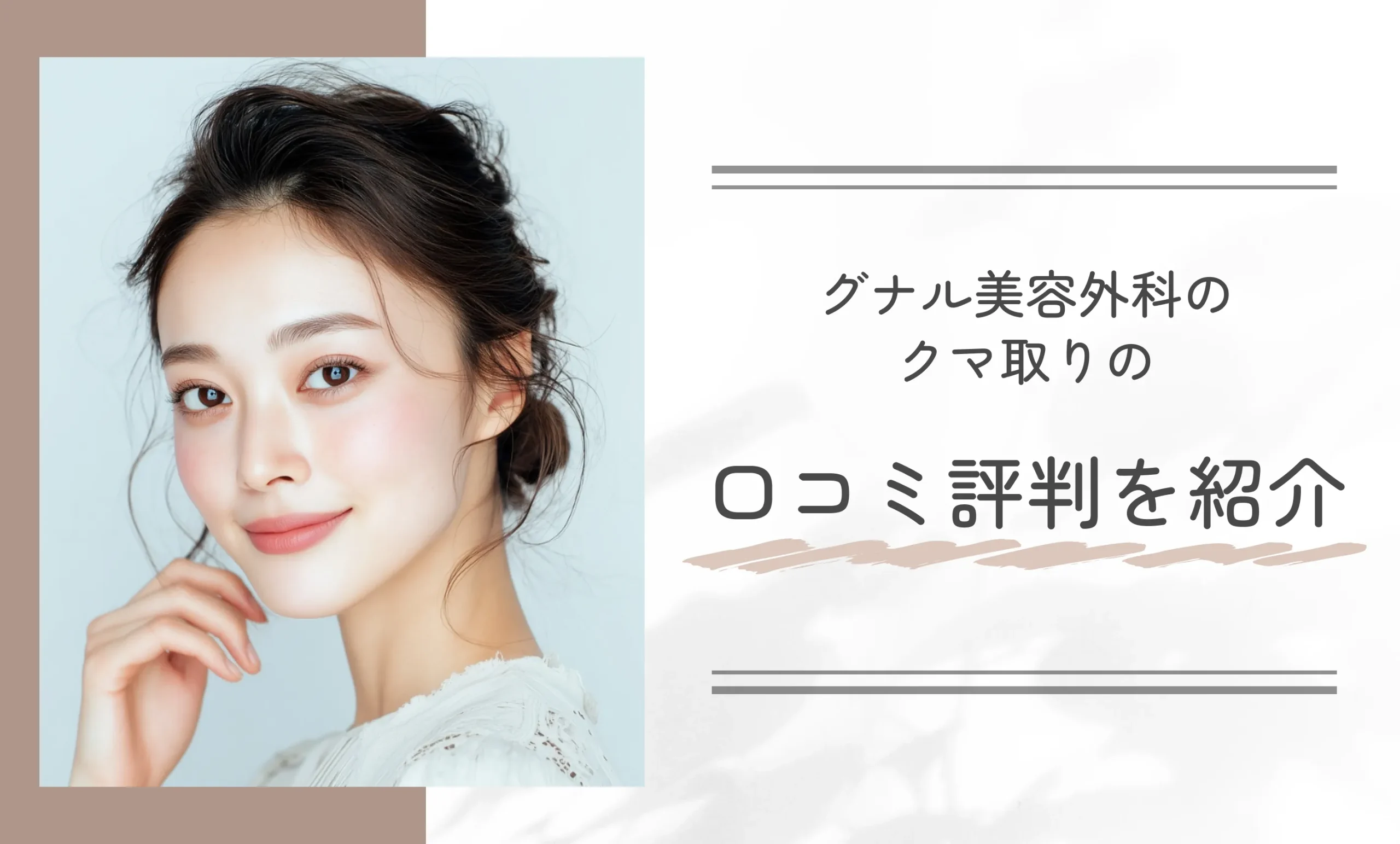 グナル美容外科のクマ取りの口コミ評判を紹介