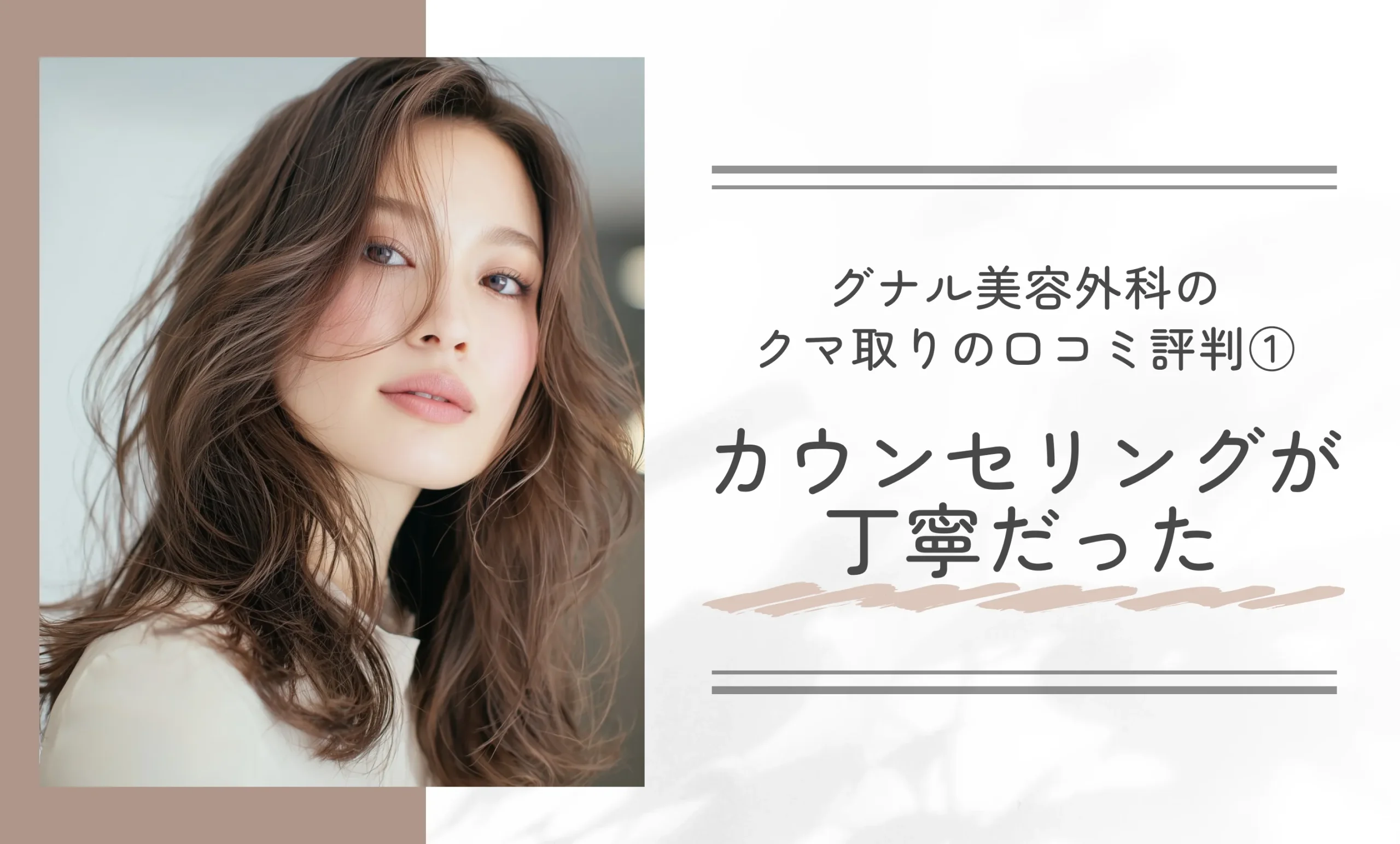 グナル美容外科のクマ取りの口コミ評判①カウンセリングが丁寧だった
