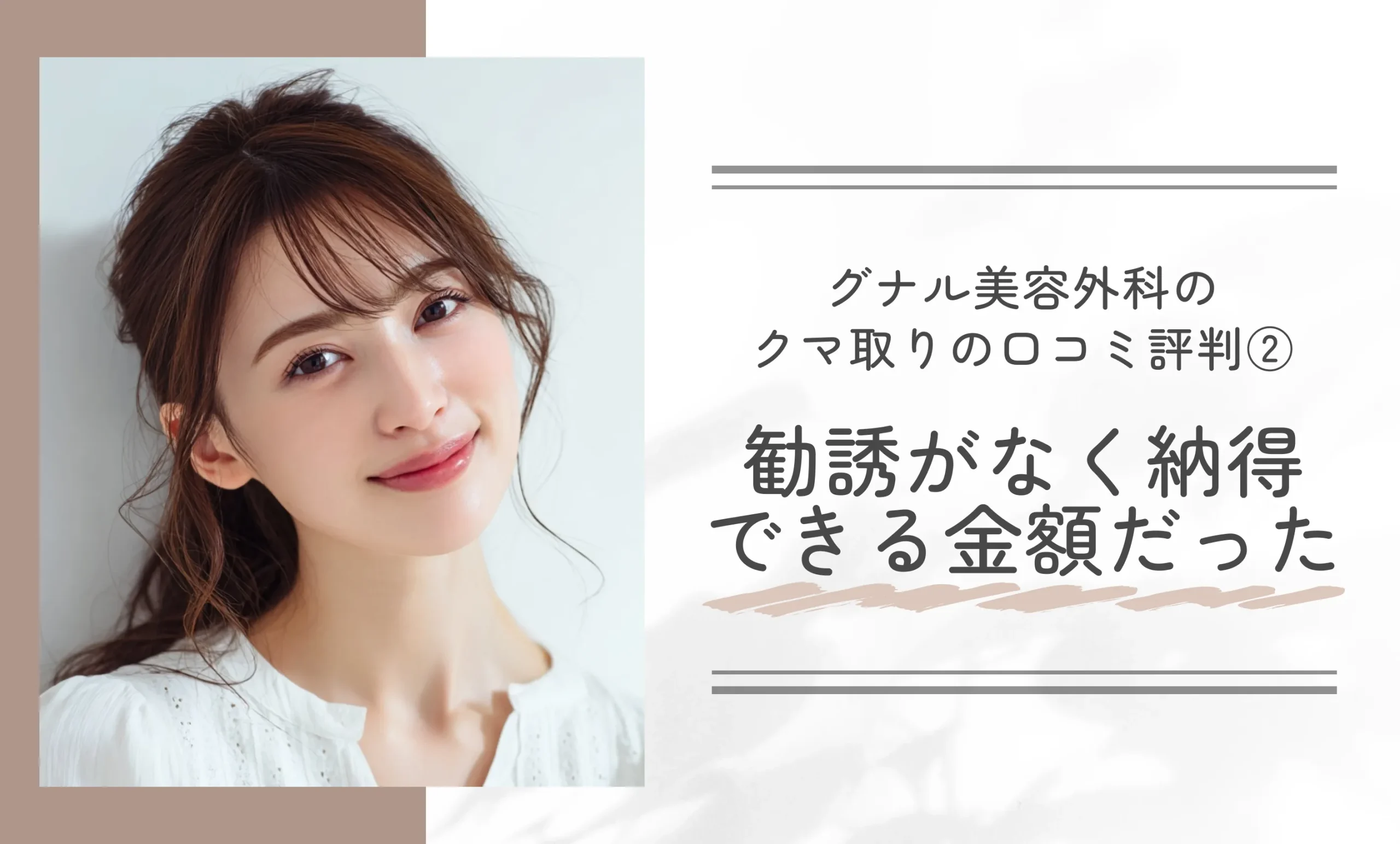 グナル美容外科のクマ取りの口コミ評判②勧誘がなく納得できる金額だった
