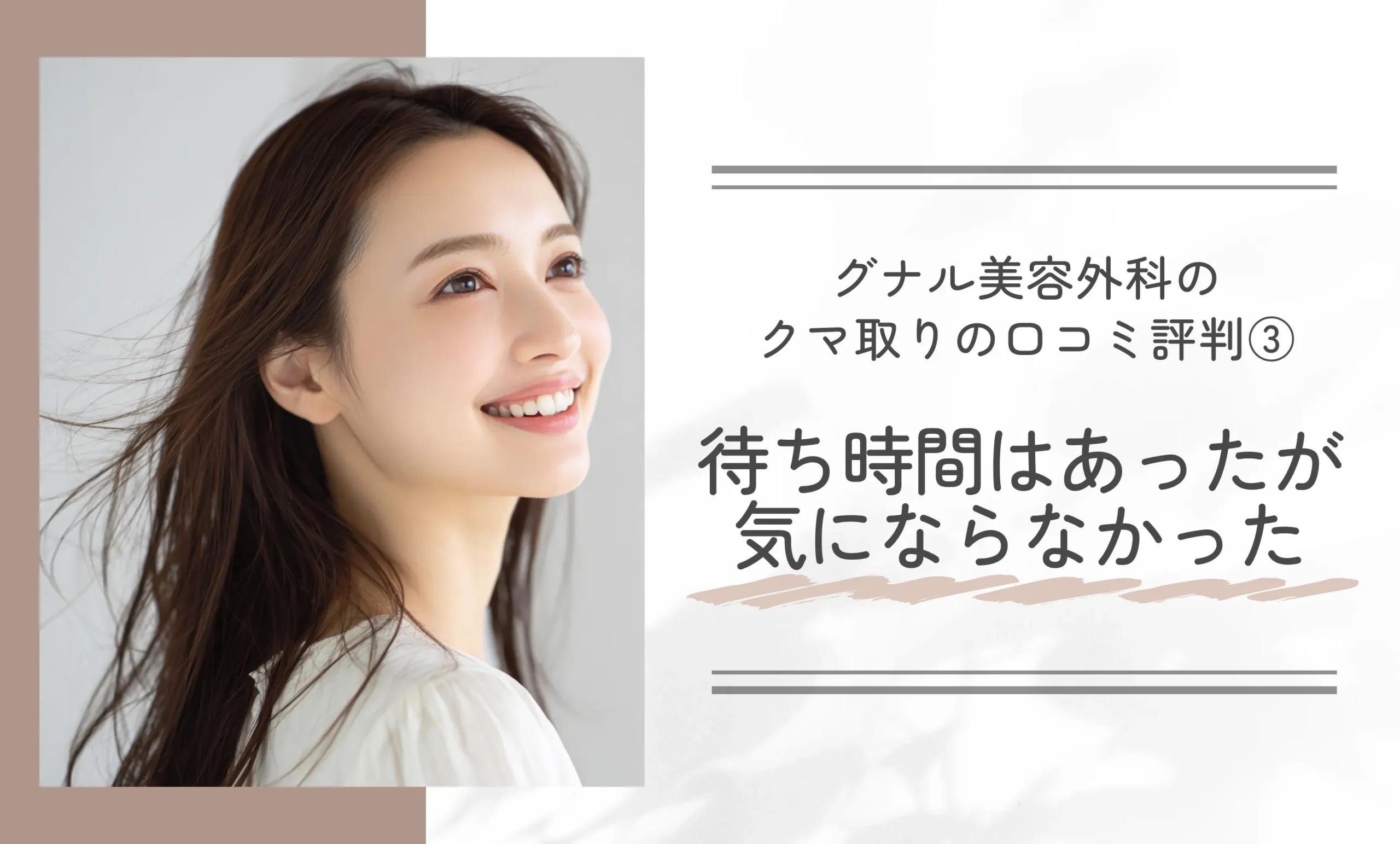 グナル美容外科のクマ取りの口コミ評判③待ち時間はあったが気にならなかった