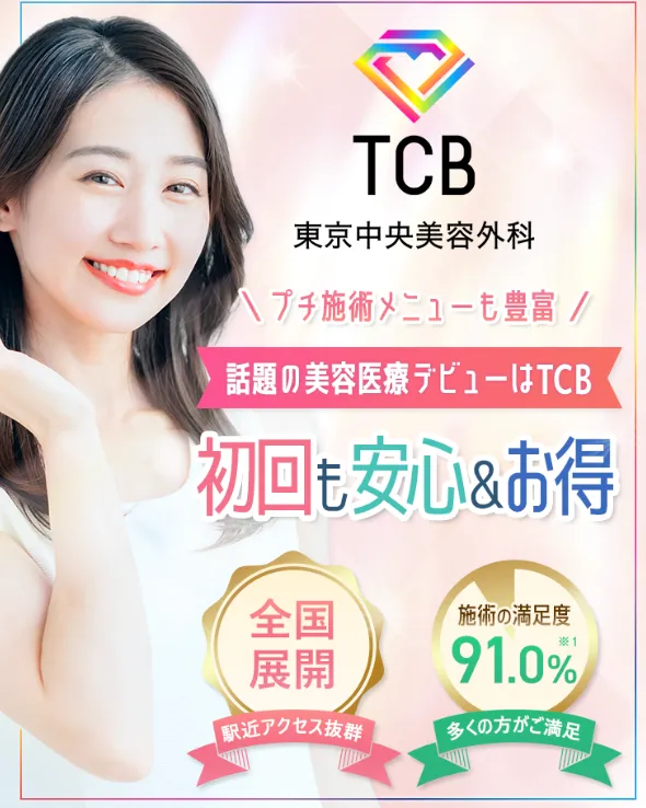 TCBは初回も安心でお得