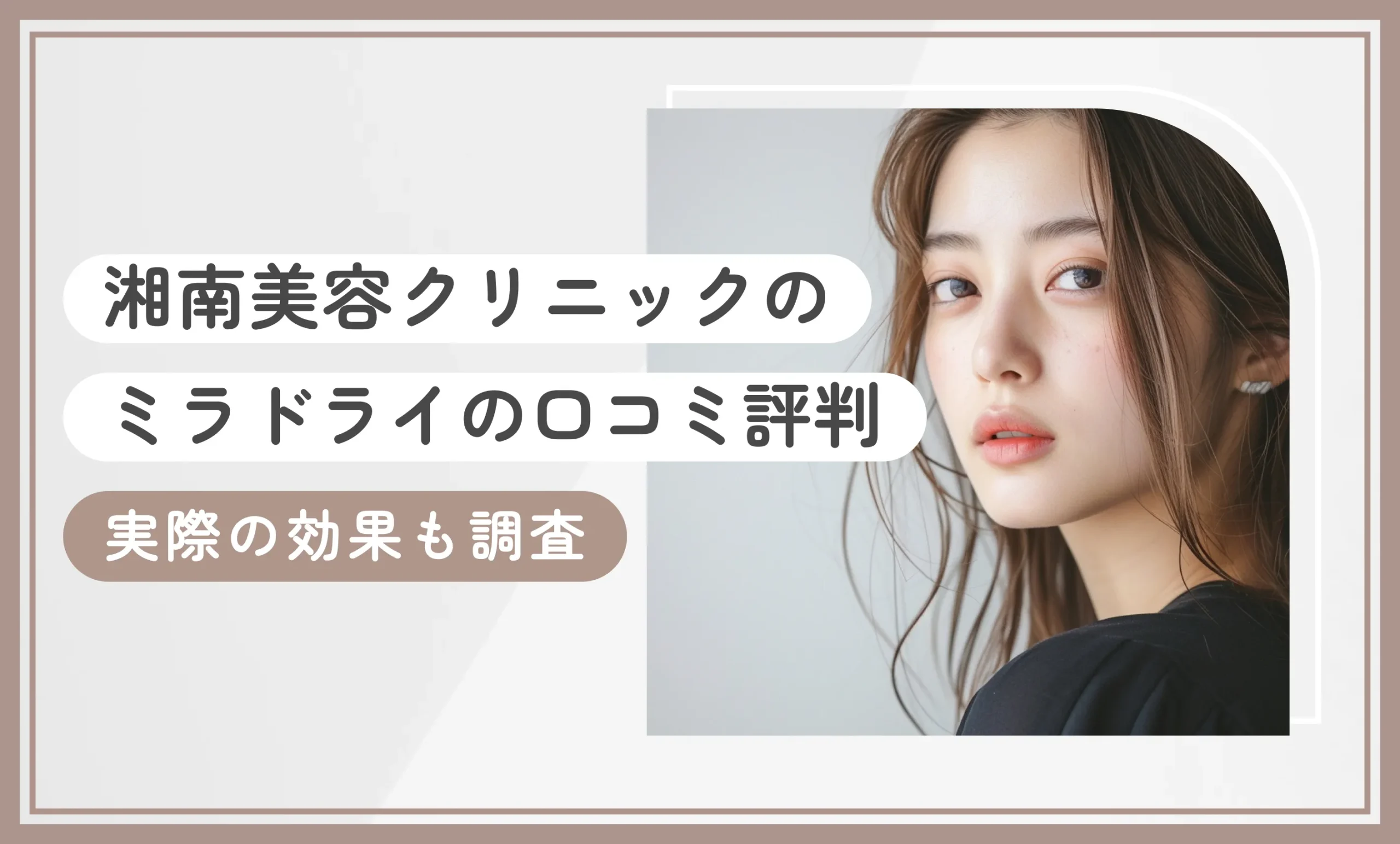 湘南美容クリニックのミラドライの口コミ評判 実際の効果も調査