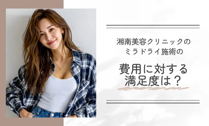 湘南美容クリニックのミラドライ施術の費用に対する満足度は?