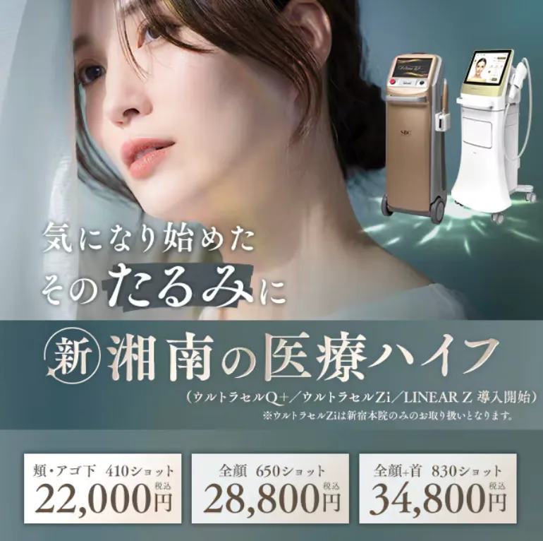 湘南美容クリニックの医療ハイフ
