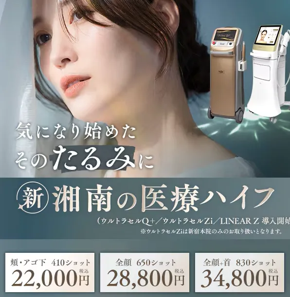 湘南美容クリニックのボルニューマの口コミはある? 湘南美容クリニックの医療ハイフ