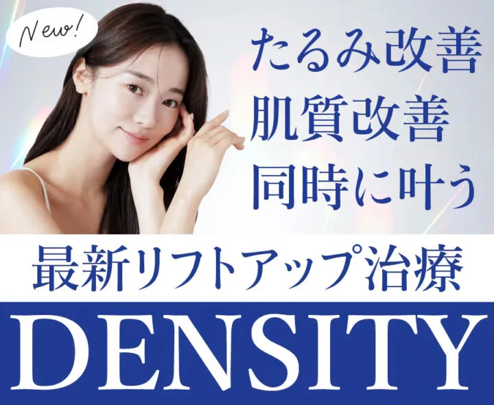 湘南美容クリニックのボルニューマの口コミはある? 湘南美容クリニックのデンシティ