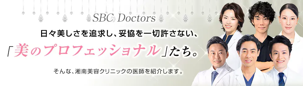 湘南美容クリニックのボルニューマの口コミはある? 湘南美容クリニックの医師紹介