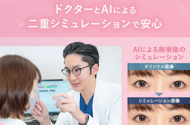 TCB二重術はドクターとAIによる二重シミュレーションで安心