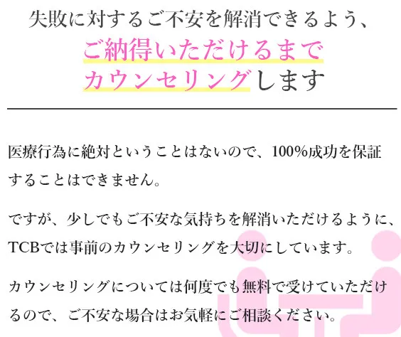 TCBは納得するまでカウンセリング