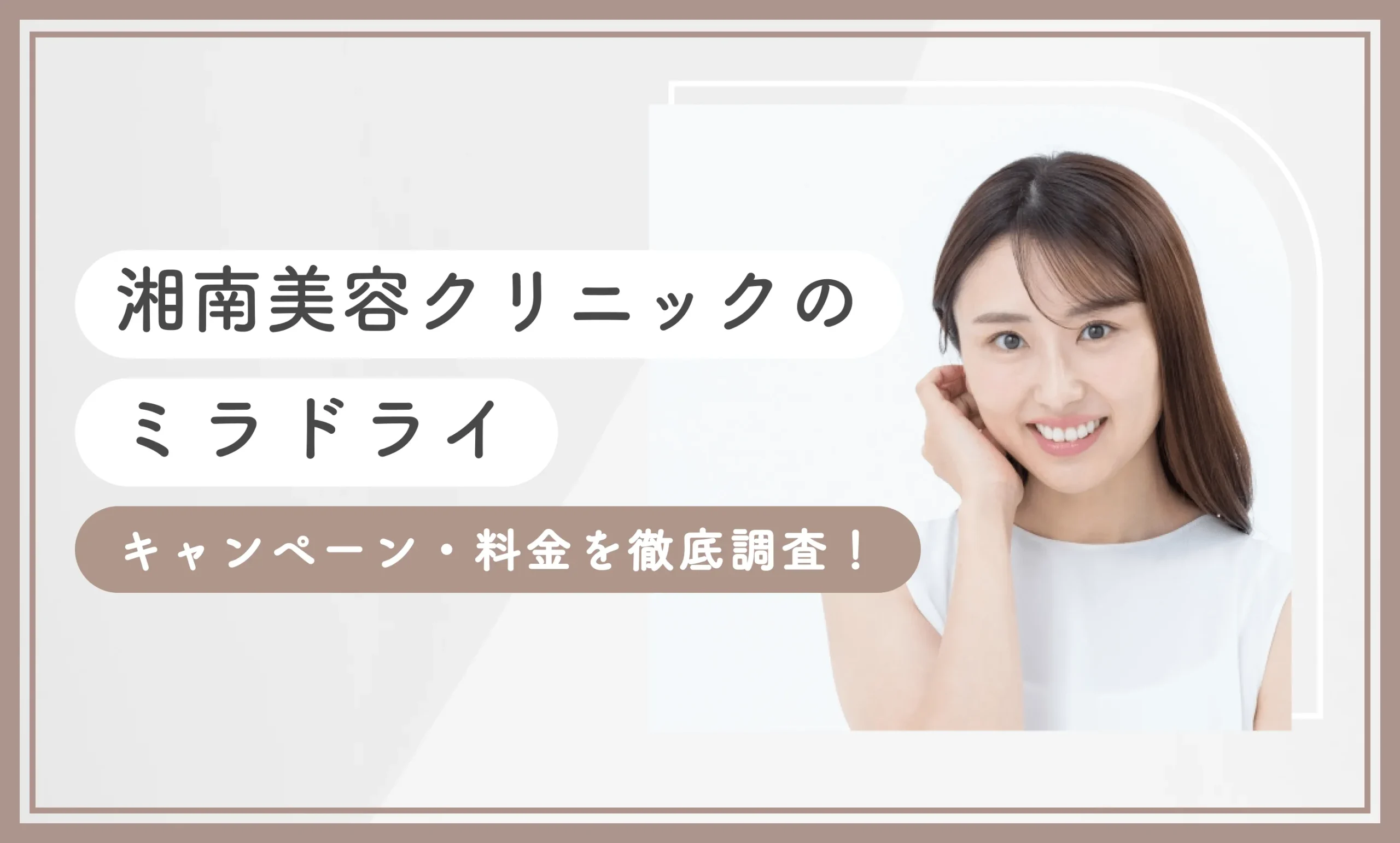 湘南美容クリニックのミラドライのキャンペーン・料金を徹底調査！