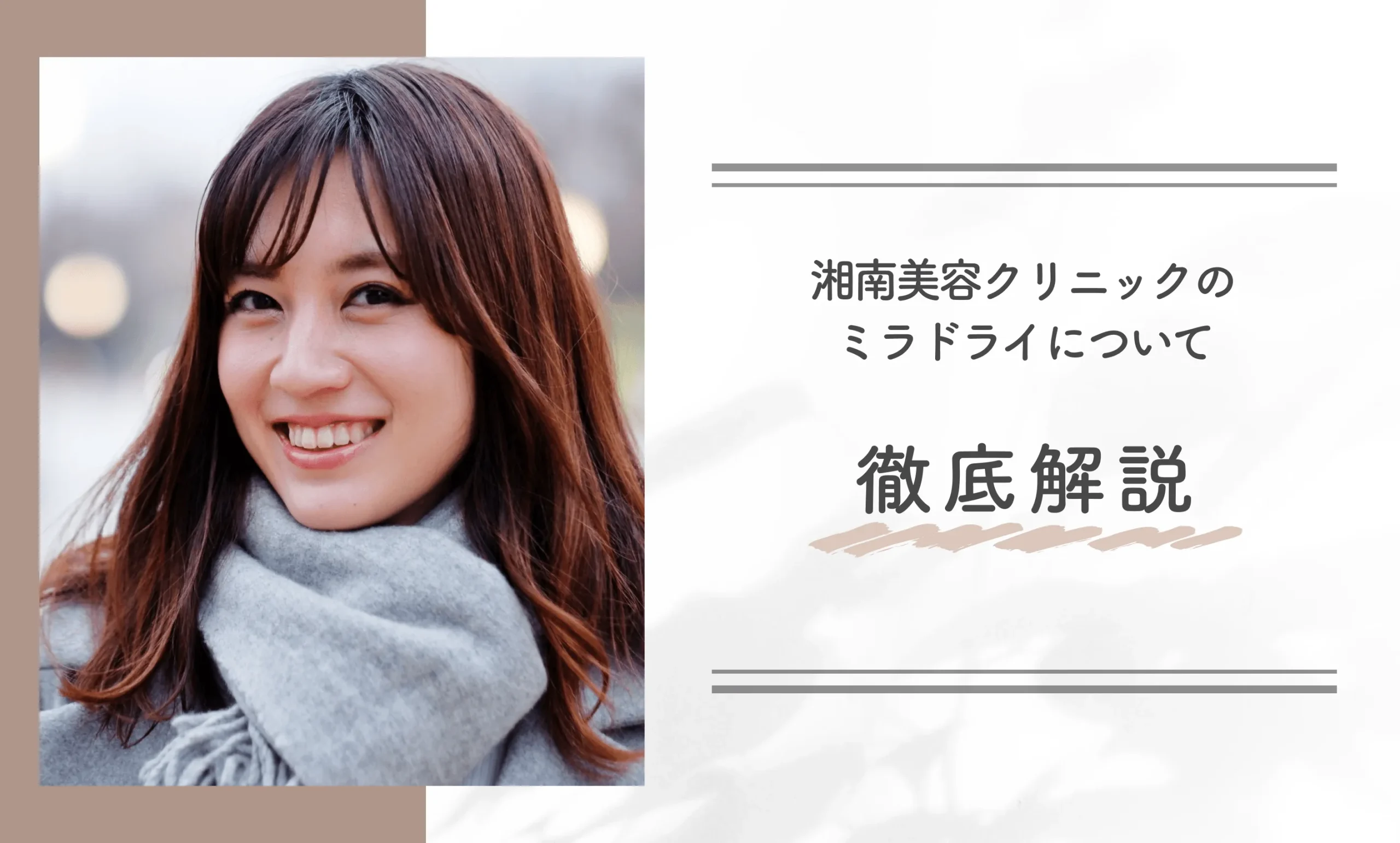 湘南美容クリニックのミラドライを徹底解説