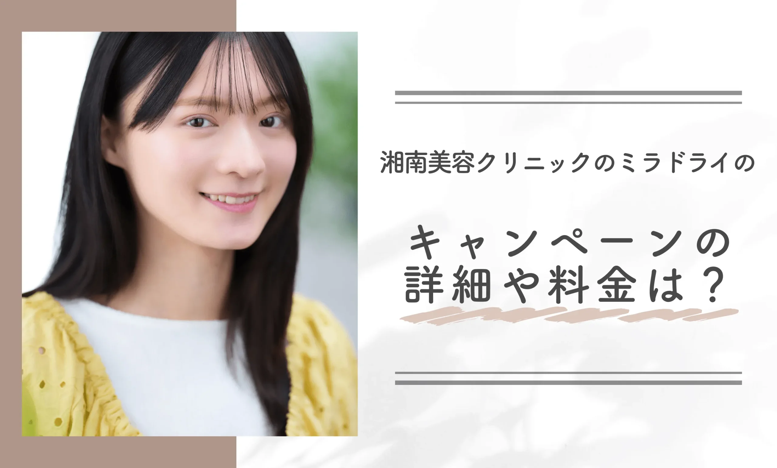 湘南美容クリニックのミラドライのキャンペーンの詳細や料金は？