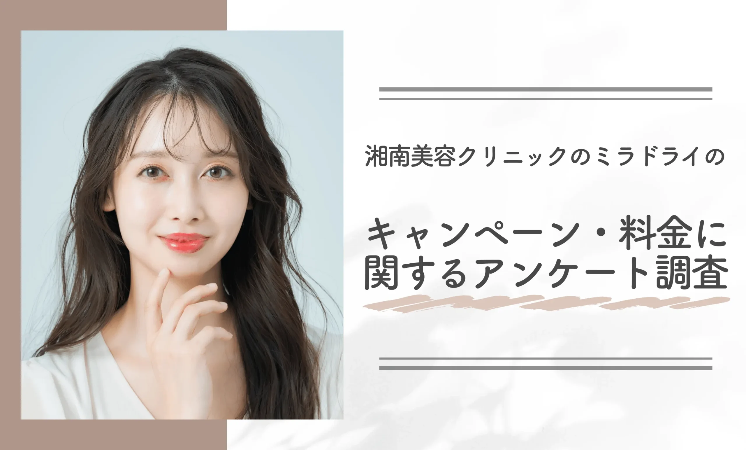 湘南美容クリニックのミラドライのキャンペーン・料金に関するアンケート調査