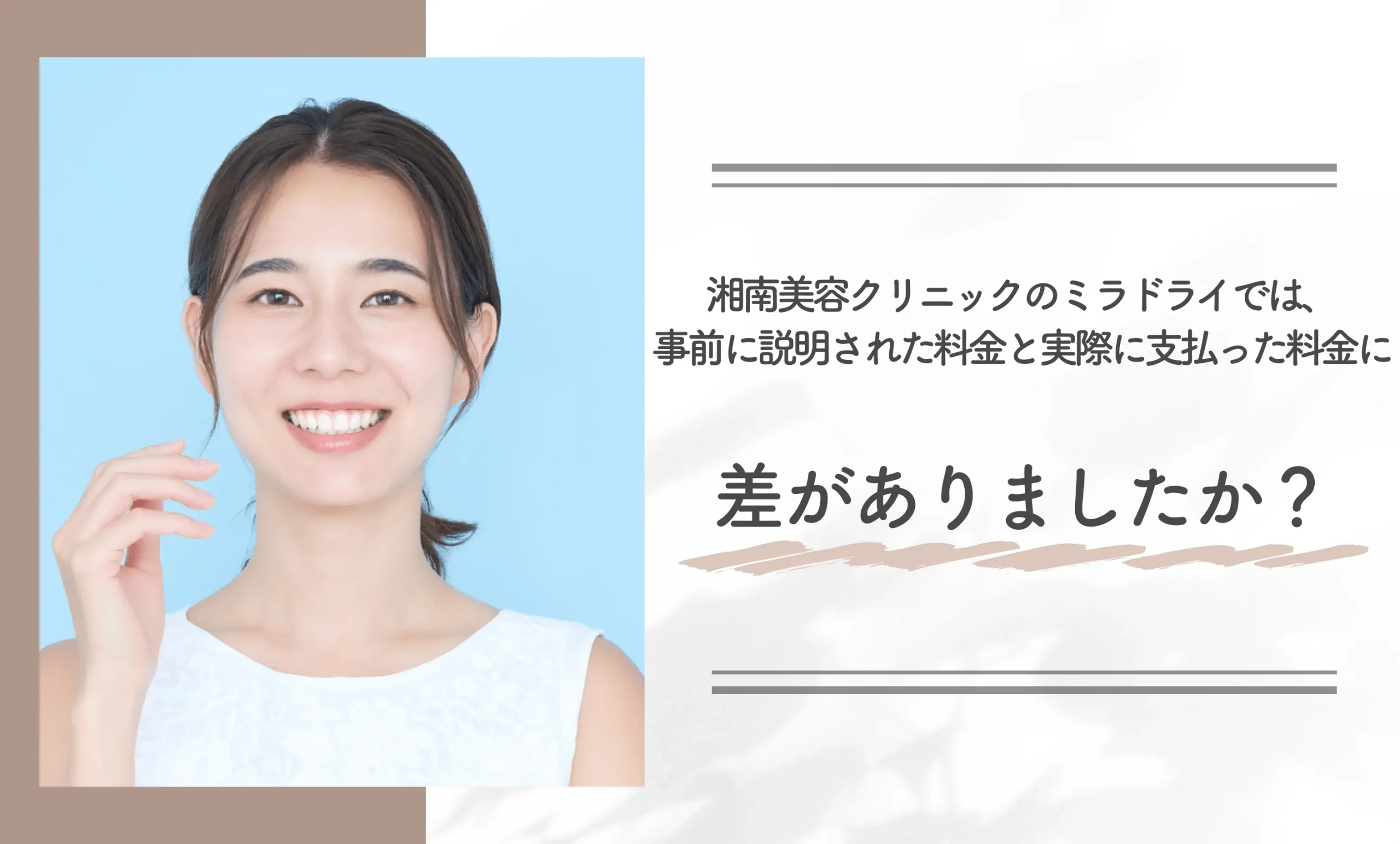 湘南美容クリニックのミラドライでは、事前に説明された料金と実際に支払った料金に差がありましたか？