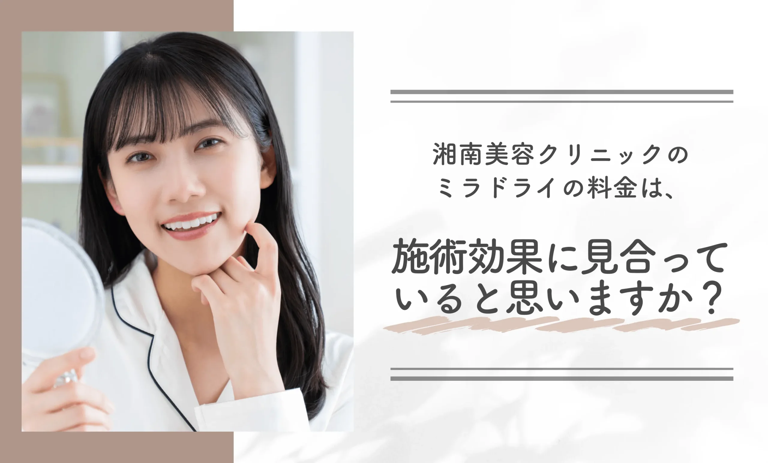 湘南美容クリニックのミラドライの料金は、施術効果に見合っていると思いますか？